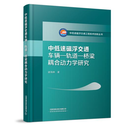 30391-4  中低速磁浮交通车辆—轨道—桥梁耦合动力学研究 商品图0