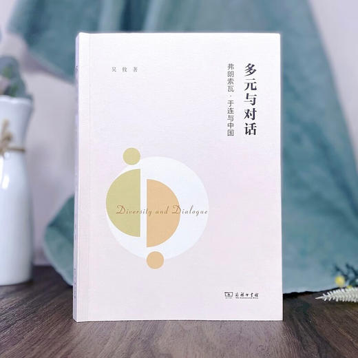 多元与对话：弗朗索瓦·于连与中国 吴攸 著 商务印书馆 商品图1