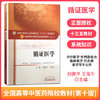 【出版社直销】循证医学 刘建平 王泓午 著 全国中医药行业高等教育十三五规划教材第十版  中国中医药出版社  教材书籍 商品缩略图1