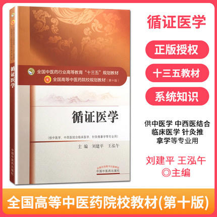 【出版社直销】循证医学 刘建平 王泓午 著 全国中医药行业高等教育十三五规划教材第十版  中国中医药出版社  教材书籍 商品图1