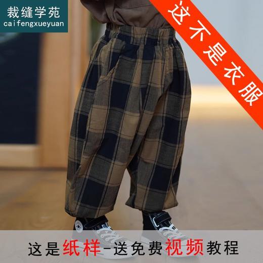 裁缝学苑TX22 儿童格子裤纸样裤子童装灯笼裤束脚长裤打版裁剪板 商品图0