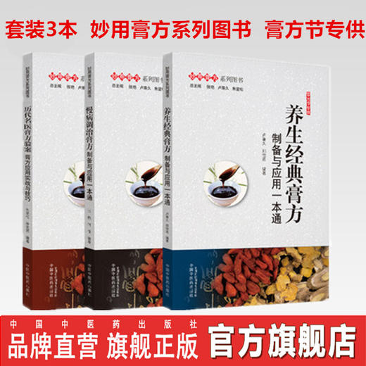 套装3本历代名医膏方验案 膏方应用实战与技巧+养生经典膏方+慢病调治膏方 制备与应用一本通 中国中医药出版社 妙用膏方系列图书 商品图0
