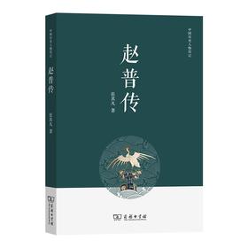 赵普传（中国历史人物传记） 张其凡 著 商务印书馆