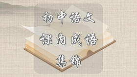 初中语文课内成语集锦