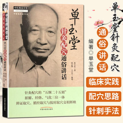 单玉堂针灸配穴通俗讲话 中医师承学堂 单玉堂 中国中医药出版社 针灸学辨证取穴脏腑经络气化书籍 商品图1