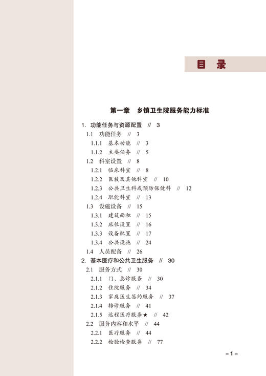 强基层 促健康 基层医疗卫生机构服务能力提升解析 王守强 高冬梅 林静 社区医院建设参考书 中国协和医科大学出版社9787567922358 商品图3