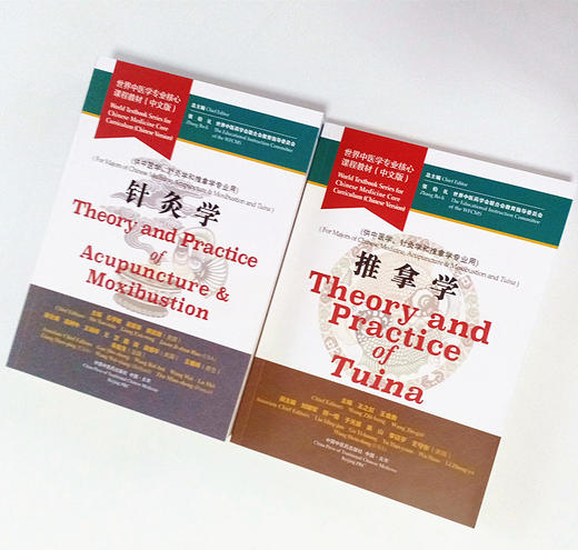 2本套装 推拿学+针灸学 世界中医学专业核心课程教材 中文版 张伯礼 中国中医药出版社 一带一路世界中医药学会联合会教育指导委员 商品图2