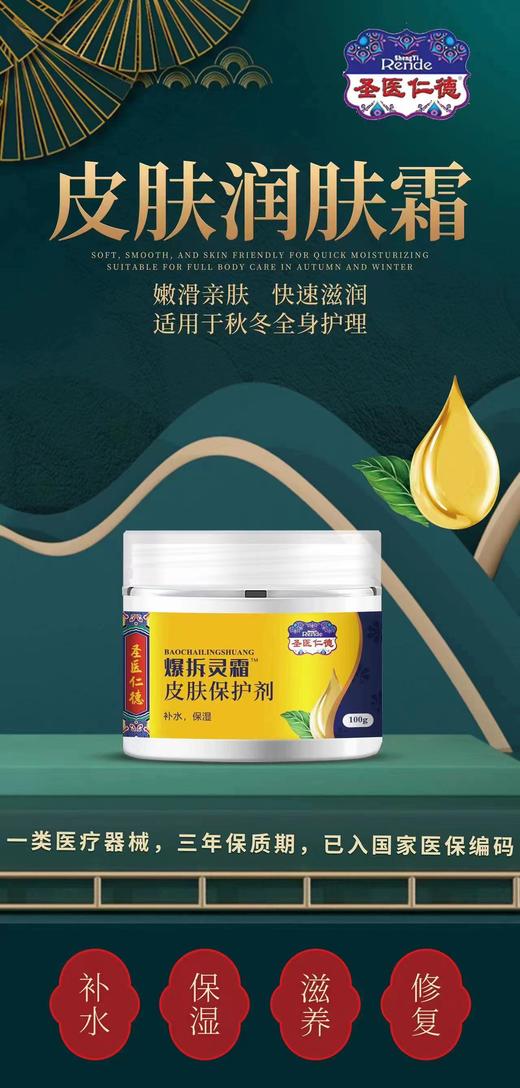 器械号 圣医仁德 爆拆灵霜 皮肤保护剂II型 100g 有效期20281001 商品图0