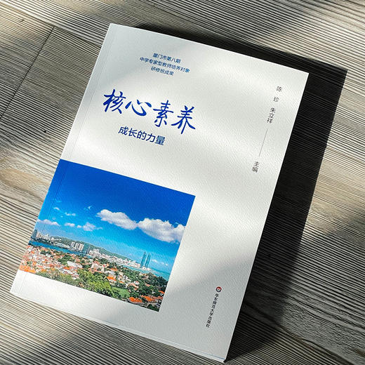 核心素养 成长的力量 厦门市第八期中学专家型教师培养对象研修班成果 陈珍 朱立祥 商品图5