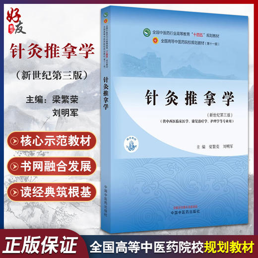 针灸推拿学 新世纪第三版 全国中医药行业高等教育 十四五规划教材 供中西医临床康复治疗护理等专业 中国中医药出版9787513282826 商品图0