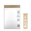 画品.林墉【现货包邮】LM0232 商品缩略图0
