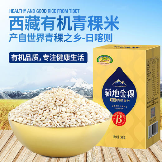 藏地金稞有机青稞香米 西藏日喀则低升糖主食真空500g/盒 商品图1