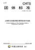 公路软土地基路堤水载预压技术指南（T/CHTS 10109—2023） 商品缩略图2