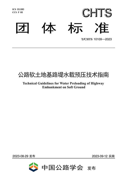 公路软土地基路堤水载预压技术指南（T/CHTS 10109—2023） 商品图2