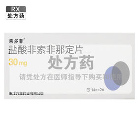 莱多菲,盐酸非索非那定片 【30mg*14片*2板】 浙江三生蔓迪