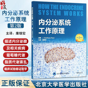 内分泌系统工作原理 第2版 康继宏 主译 内分泌学 葡萄糖代谢 脂质代谢紊乱 临床试验 循证医学等 北京大学医学出版9787565929045