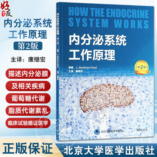 内分泌系统工作原理 第2版 康继宏 主译 内分泌学 葡萄糖代谢 脂质代谢紊乱 临床试验 循证医学等 北京大学医学出版9787565929045 商品图0