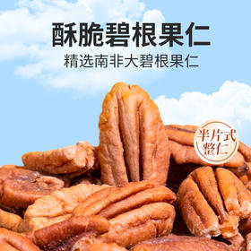 碧根果仁原味无需剥壳半片式果仁颗颗大而饱满200g/罐