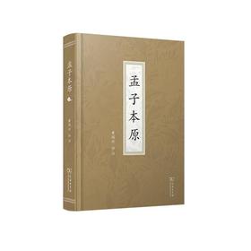 孟子本原 黄瑞云 评注 商务印书馆