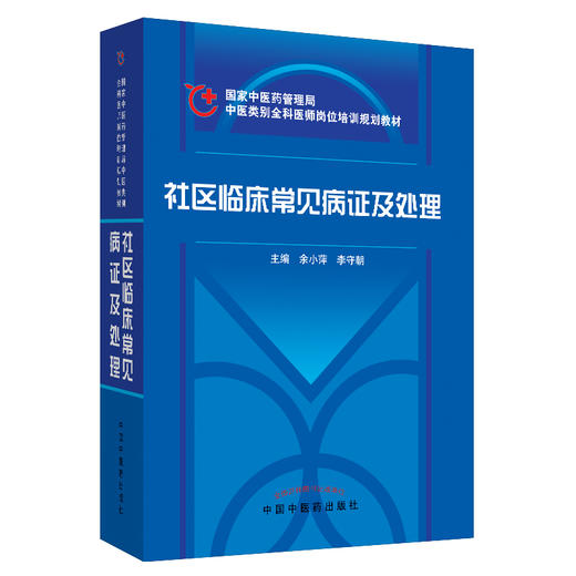 正版【出版社直销】社区临床常见病证及处理 中医类别全科医师岗位培训规划教材 中国中医药出版社 商品图1