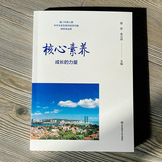 核心素养 成长的力量 厦门市第八期中学专家型教师培养对象研修班成果 陈珍 朱立祥 商品图1