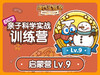 年度订阅盒子专属学习专栏-启蒙版Lv.9 商品缩略图0