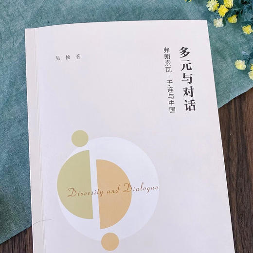 多元与对话：弗朗索瓦·于连与中国 吴攸 著 商务印书馆 商品图2