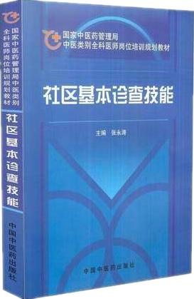 【出版社直销】社区基本诊查技能（国家中医药管理局中医类别全科医师岗位培训规划教材）中国中医药出版社 商品图2