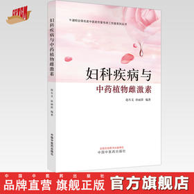 妇科疾病与中药植物雌激素 赵丕文 孙丽萍 编著 中国中医药出版社 中医妇科学 书籍