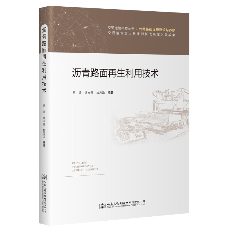 沥青路面再生利用技术