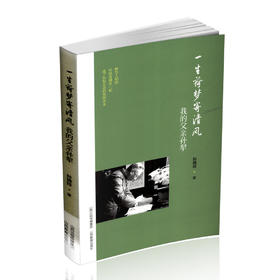 正版 一生荷梦寄清风：我的父亲孙犁 中国当代随笔 孙晓玲著 山西教育出版社出版