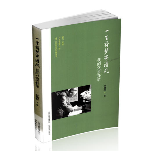 正版 一生荷梦寄清风：我的父亲孙犁 中国当代随笔 孙晓玲著 山西教育出版社出版 商品图0