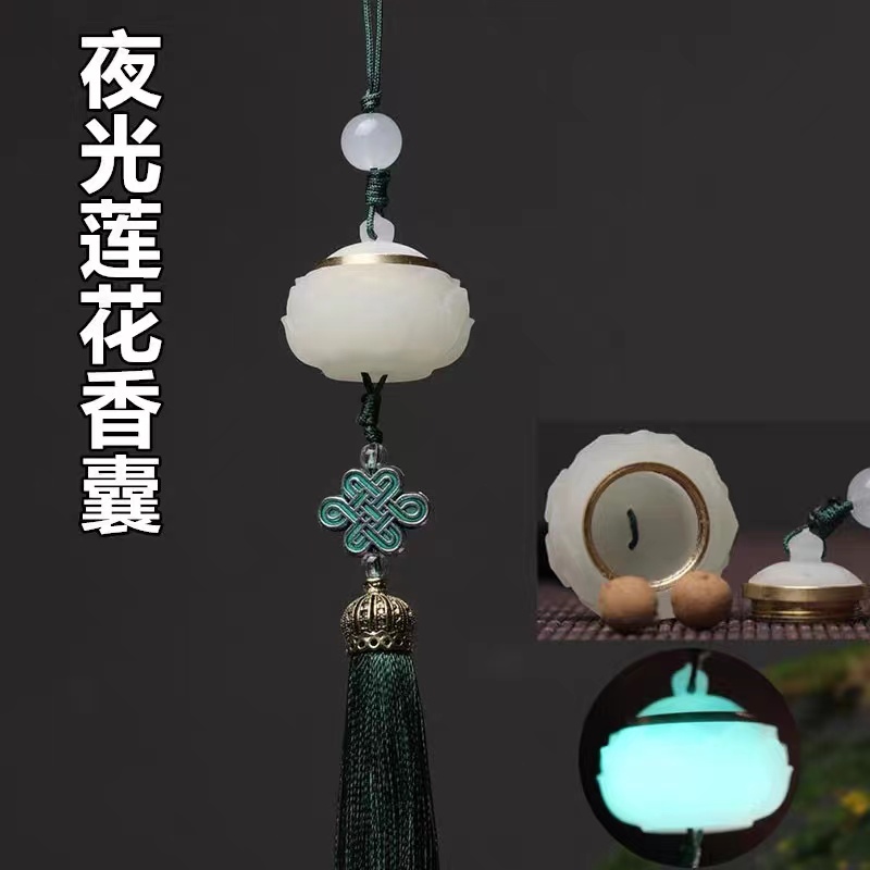 夜光莲花香囊挂件（因香丸品质好涨价进行而调整价格）