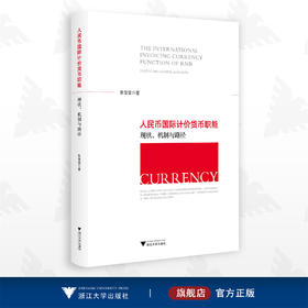 人民币国际计价货币职能：现状、机制与路径/张莹莹/浙江大学出版社
