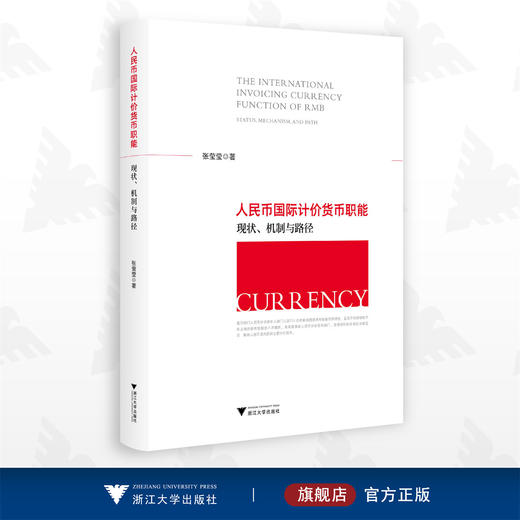 人民币国际计价货币职能：现状、机制与路径/张莹莹/浙江大学出版社 商品图0