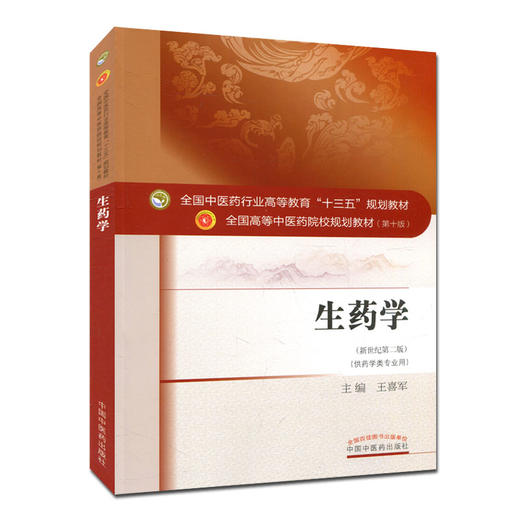 【出版社直销】生药学 王喜军 著 (新世纪第二2版) (全国中医药行业十三五规划教材第十版 本科药学类专业用书)  中国中医药出版社 商品图4