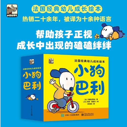 小狗巴利（全26册） 幼儿成长绘本 清晰管理 人际交往 生活常识  电子工业出版社 商品图1