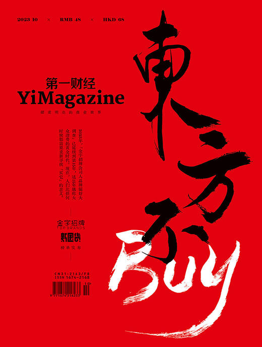 《第一财经》YiMagazine 2023年第10期 商品图0