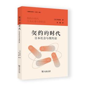 契约的时代：日本社会与契约法（法律史译丛） [日]内田贵 著 宋健 译 商务印书馆