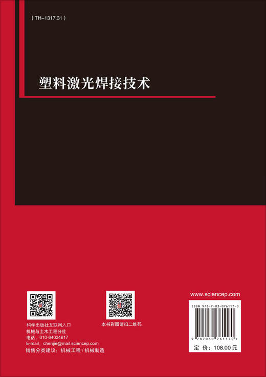 塑料激光焊接技术/王传洋 乔海玉 商品图1