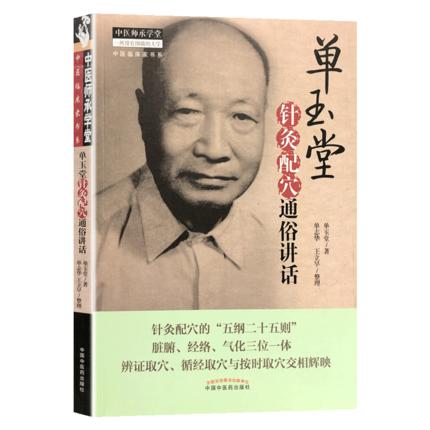 单玉堂针灸配穴通俗讲话 中医师承学堂 单玉堂 中国中医药出版社 针灸学辨证取穴脏腑经络气化书籍 商品图5