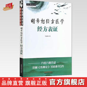 正版 现货【出版社直销】胡希恕经方医学 经方表证  马家驹 著 中国中医药出版社 中医师承学堂 中医临床 书籍