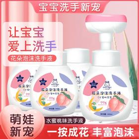 【25到手含泵头3瓶！儿童花朵洗手液免洗家用】一瓶多用，一按成花清洁干净，洁净护手水蜜桃香，清爽不粘腻，水蜜桃香型，清新呵护，洗手液补充液花瓣宝宝泡沫洗手液
