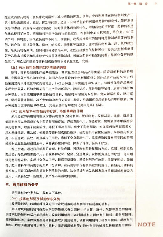 【出版社直销】药用辅料学 王世宇主编 全国中医药行业高等教育十三五规划教材 中医药院校规划教材第十版 中国中医药出版社 商品图2