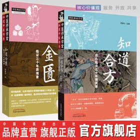 现货正版【出版社直销】2本套装 知道合方 合方临床三十年得失录+知道金匮 临证三十年质难录 贾春华编 中国中医药出版社 中医师承
