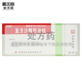 沙利舒,复方沙棘籽油栓【2.7g*6粒】陕西海天