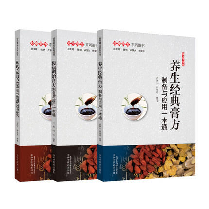 套装3本历代名医膏方验案 膏方应用实战与技巧+养生经典膏方+慢病调治膏方 制备与应用一本通 中国中医药出版社 妙用膏方系列图书 商品图1