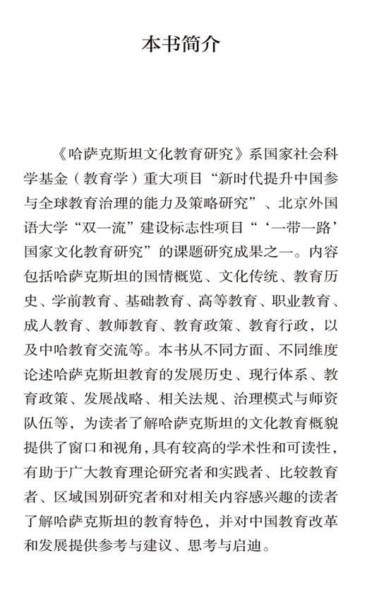 哈萨克斯坦文化教育研究(精装版)(“一带一路”国家文化教育大系) 商品图2