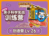 年度订阅盒子专属学习专栏-创造版Lv.26 商品缩略图0
