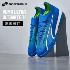 SFS 彪马Puma ULTRA ULTIMATE 高端TF碎钉足球鞋男 107502-03